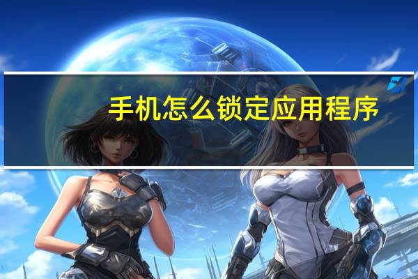 手机怎么锁定应用程序