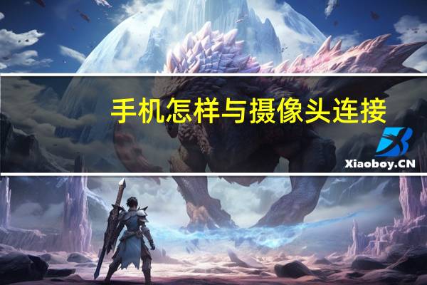 手机怎样与摄像头连接