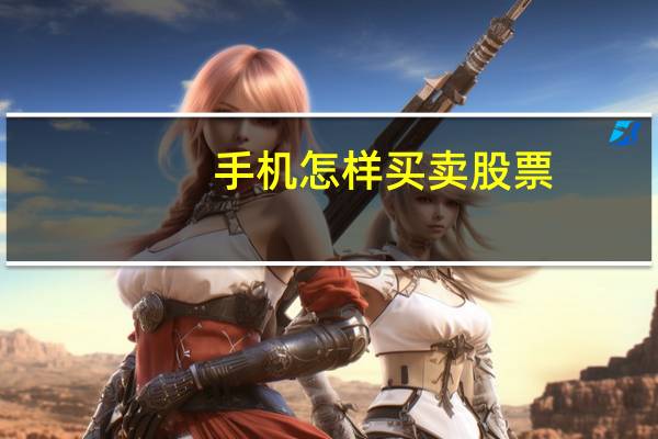 手机怎样买卖股票