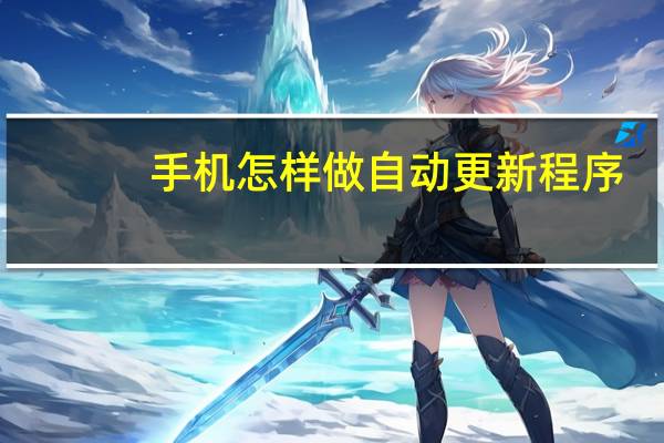 手机怎样做自动更新程序
