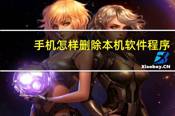 手机怎样删除本机软件程序