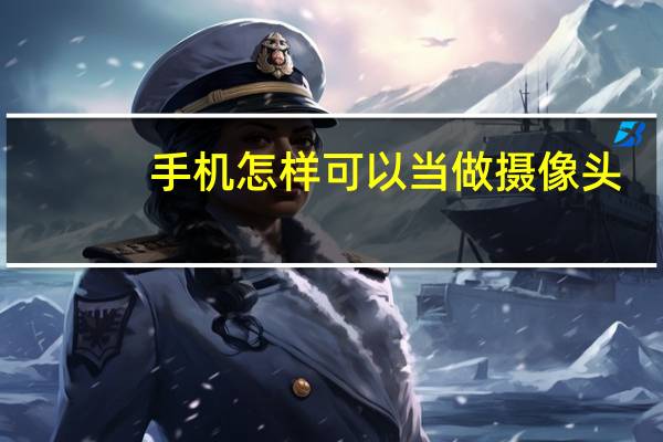 手机怎样可以当做摄像头