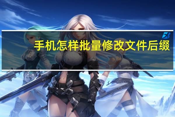 手机怎样批量修改文件后缀