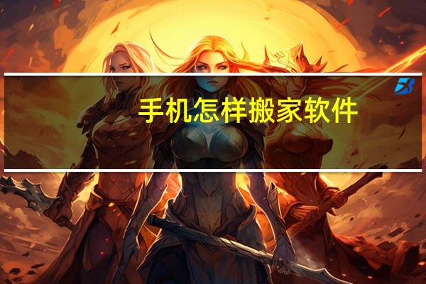 手机怎样搬家软件