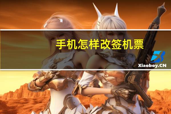 手机怎样改签机票