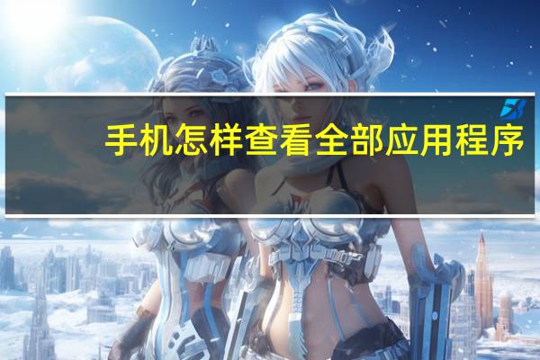手机怎样查看全部应用程序