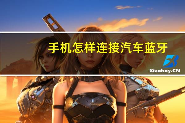 手机怎样连接汽车蓝牙