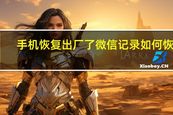 手机恢复出厂了微信记录如何恢复