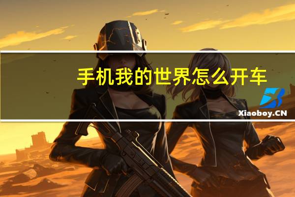 手机我的世界怎么开车