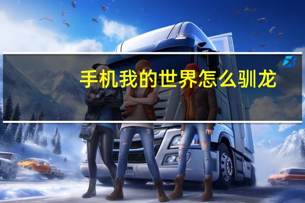 手机我的世界怎么驯龙