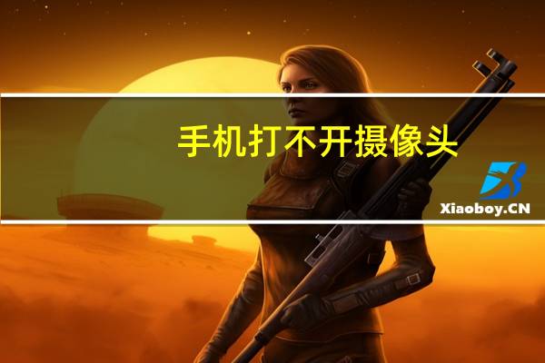 手机打不开摄像头