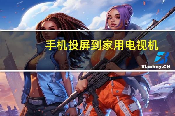 手机投屏到家用电视机