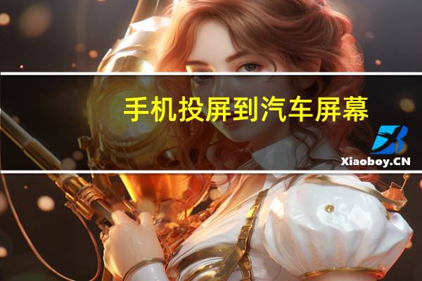 手机投屏到汽车屏幕