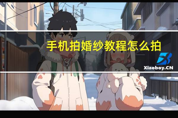 手机拍婚纱教程怎么拍