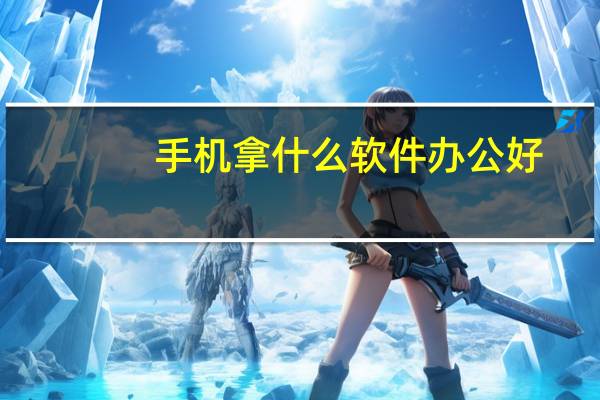 手机拿什么软件办公好