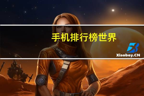 手机排行榜世界