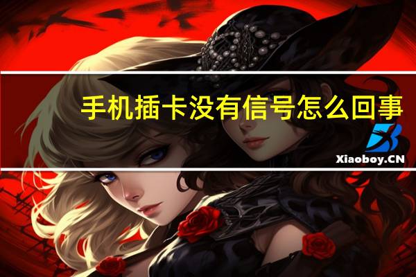 手机插卡没有信号怎么回事