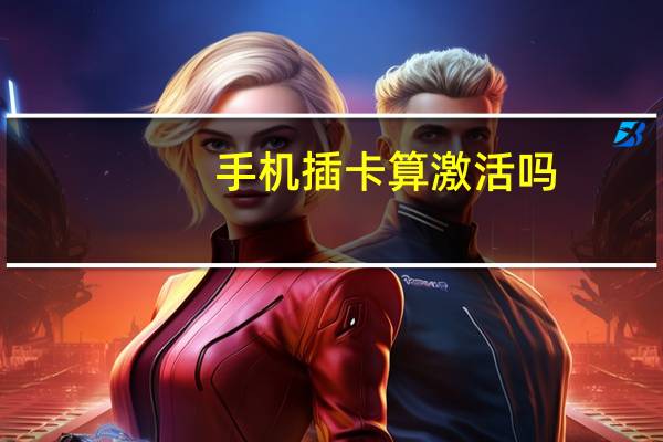 手机插卡算激活吗