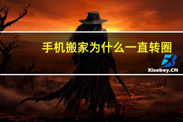 手机搬家为什么一直转圈