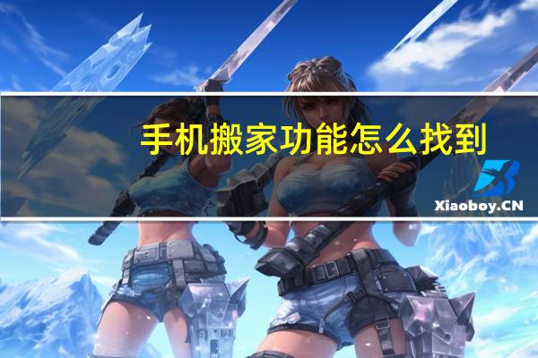 手机搬家功能怎么找到