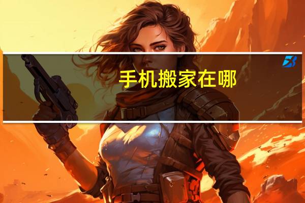 手机搬家在哪