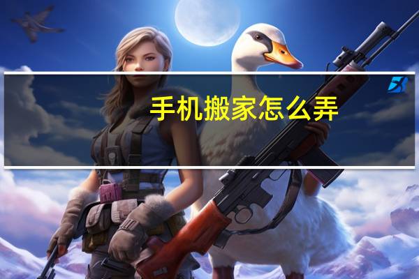 手机搬家怎么弄