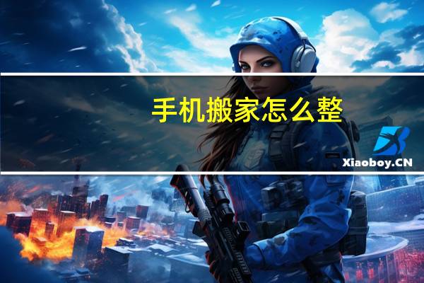 手机搬家怎么整