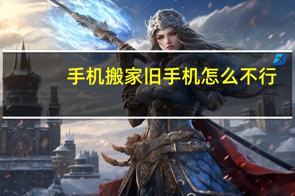 手机搬家旧手机怎么不行
