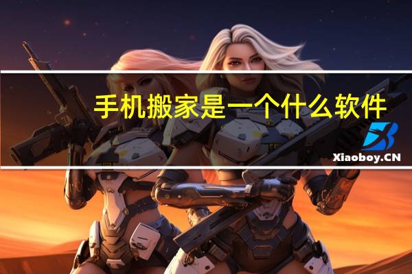 手机搬家是一个什么软件