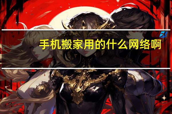 手机搬家用的什么网络啊