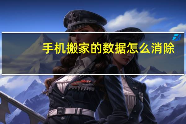 手机搬家的数据怎么消除