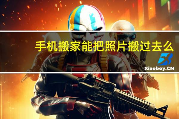 手机搬家能把照片搬过去么