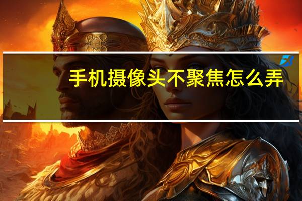 手机摄像头不聚焦怎么弄