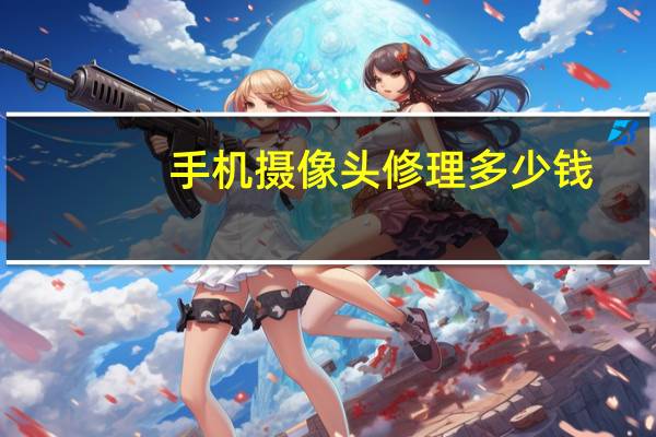 手机摄像头修理多少钱