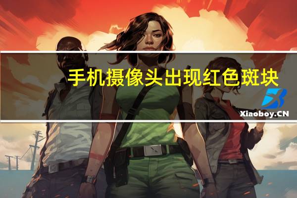 手机摄像头出现红色斑块