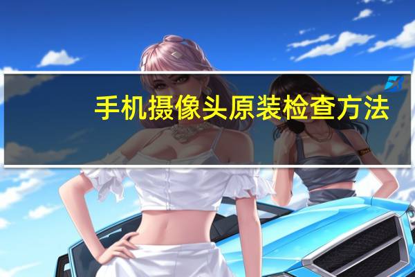 手机摄像头原装检查方法