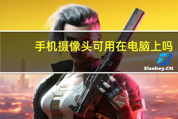 手机摄像头可用在电脑上吗