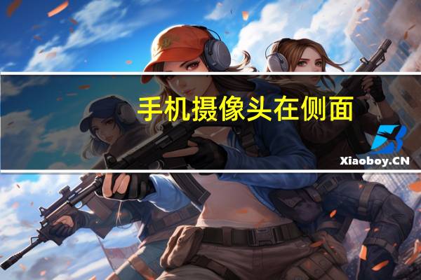 手机摄像头在侧面