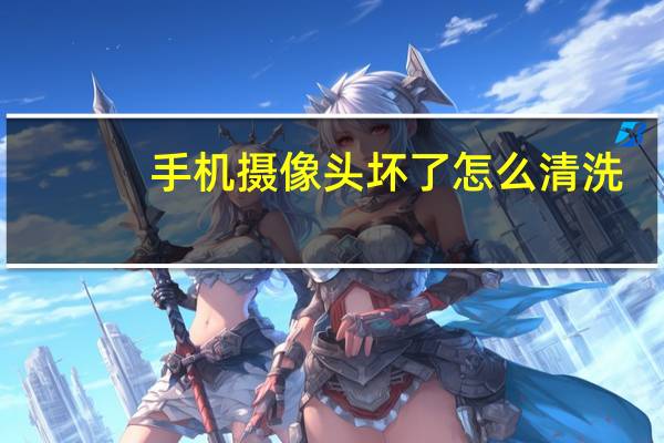 手机摄像头坏了怎么清洗
