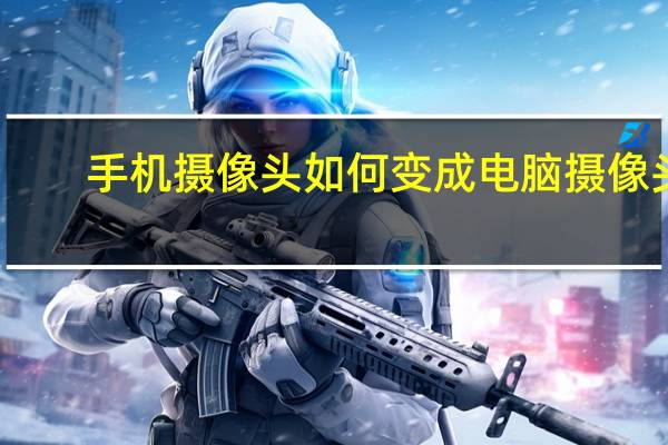 手机摄像头如何变成电脑摄像头