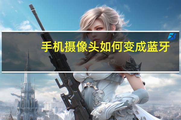 手机摄像头如何变成蓝牙