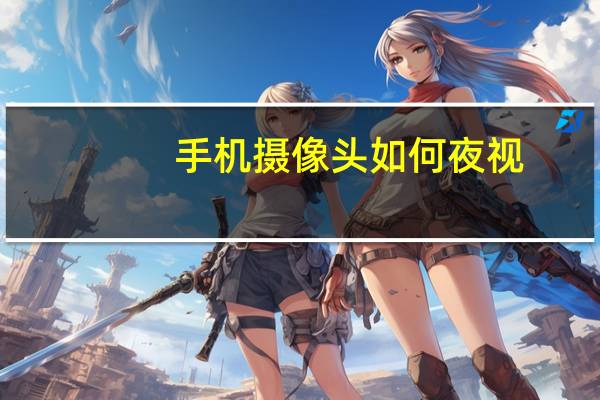 手机摄像头如何夜视