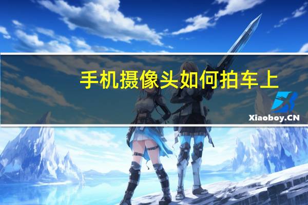 手机摄像头如何拍车上
