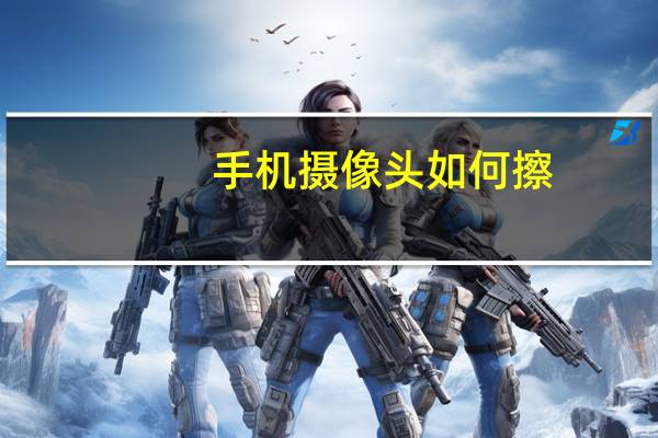 手机摄像头如何擦