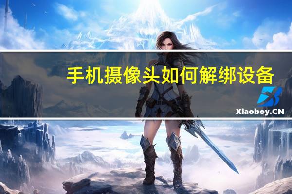手机摄像头如何解绑设备