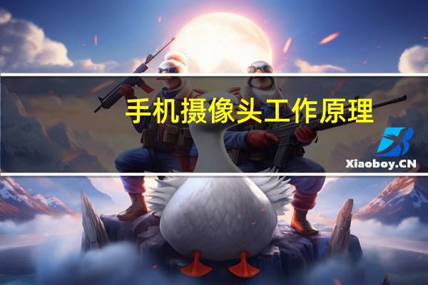 手机摄像头工作原理
