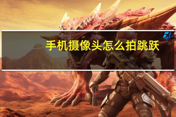 手机摄像头怎么拍跳跃