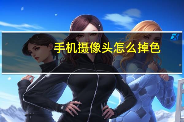 手机摄像头怎么掉色