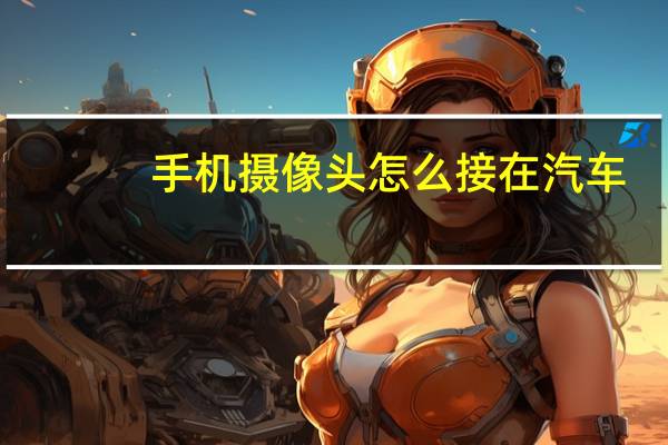 手机摄像头怎么接在汽车