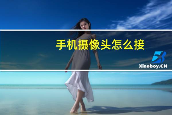 手机摄像头怎么接